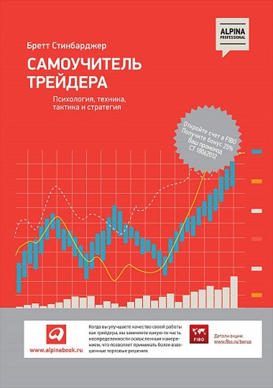 Книга Стинбарджер Б.: Самоучитель трейдера: Психология, техника, тактика и стратегия купить,NaN