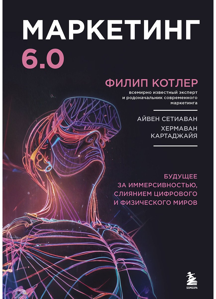 Книга Котлер Ф.: Маркетинг 6.0. Будущее за иммерсивностью, слиянием цифрового и физического миров купить,NaN
