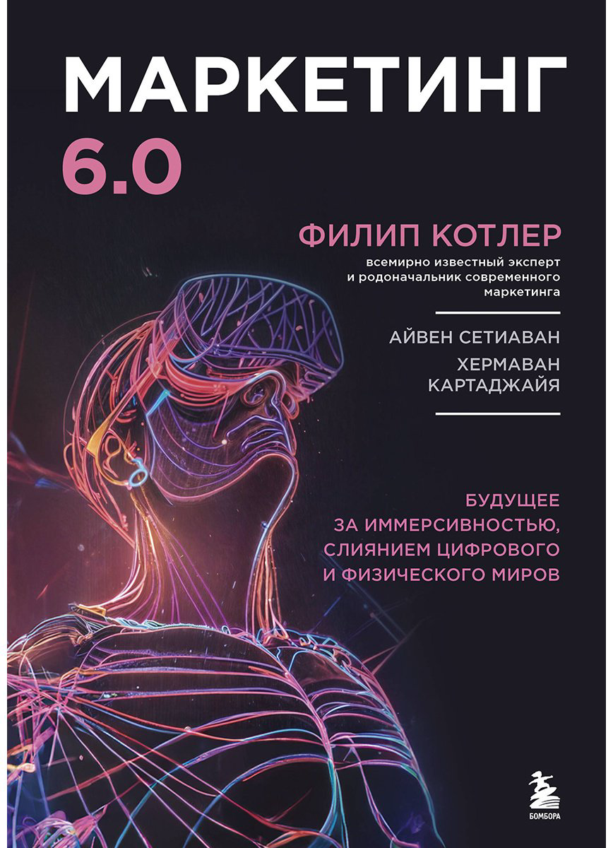 Книга Котлер Ф.: Маркетинг 6.0. Будущее за иммерсивностью, слиянием цифрового и физического миров купить,NaN