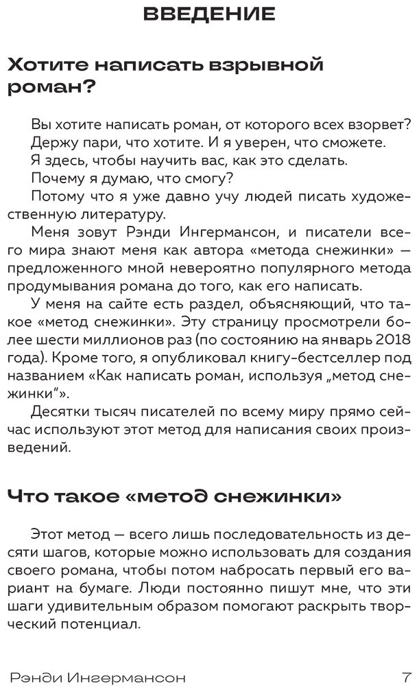 Книга Ингермансон Р.: Метод снежинки. Как написать взрывную сцену купить,NaN