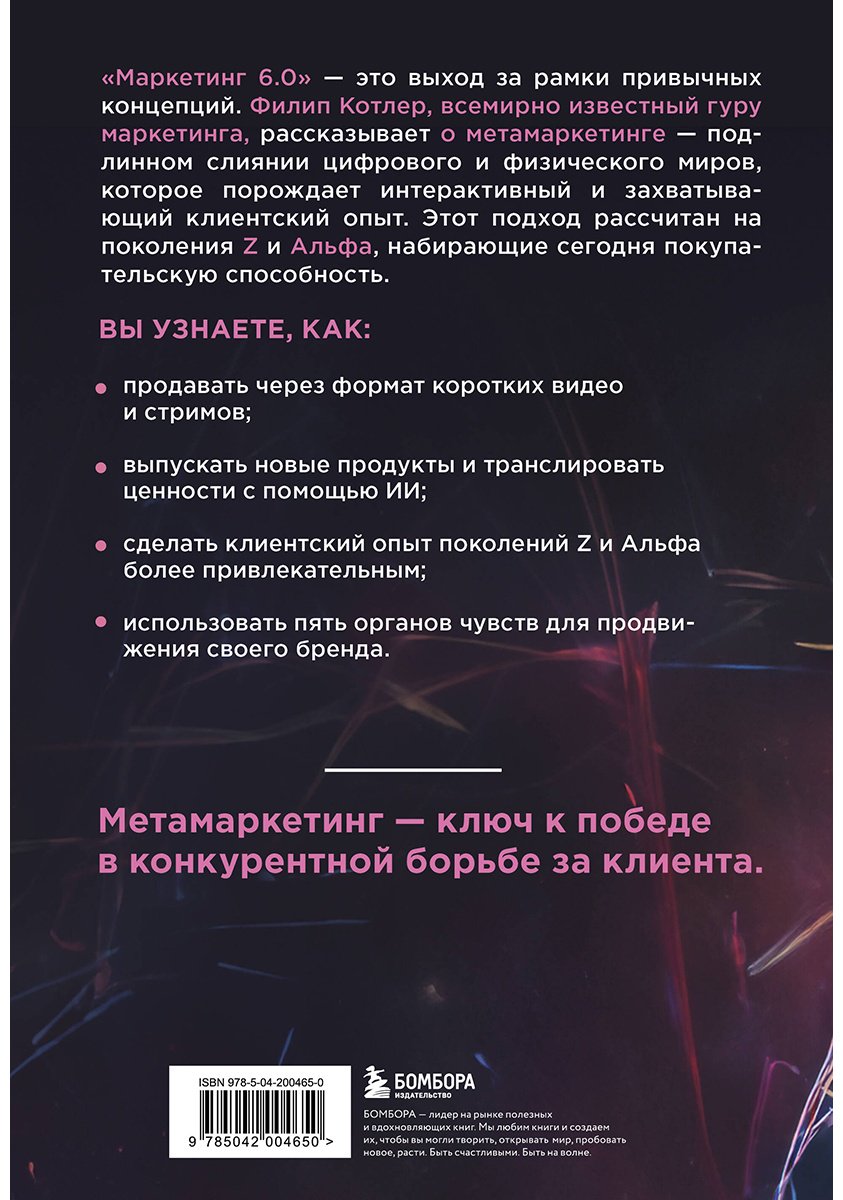 Книга Котлер Ф.: Маркетинг 6.0. Будущее за иммерсивностью, слиянием цифрового и физического миров купить,NaN