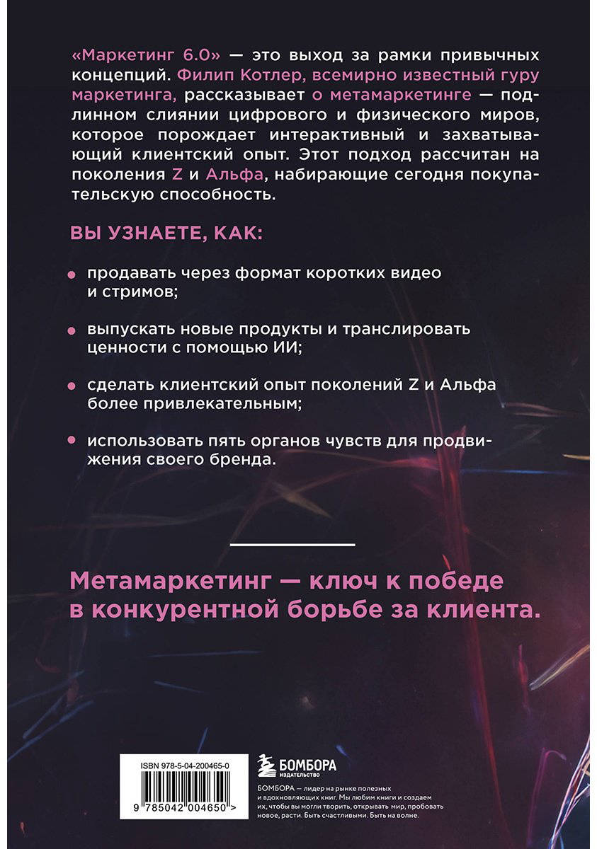 Книга Котлер Ф.: Маркетинг 6.0. Будущее за иммерсивностью, слиянием цифрового и физического миров купить,NaN