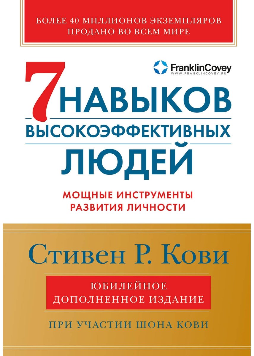 Книга Кови С.: Семь навыков высокоэффективных людей. Юбилейное издание. Мощные инструменты развития личности купить,NaN