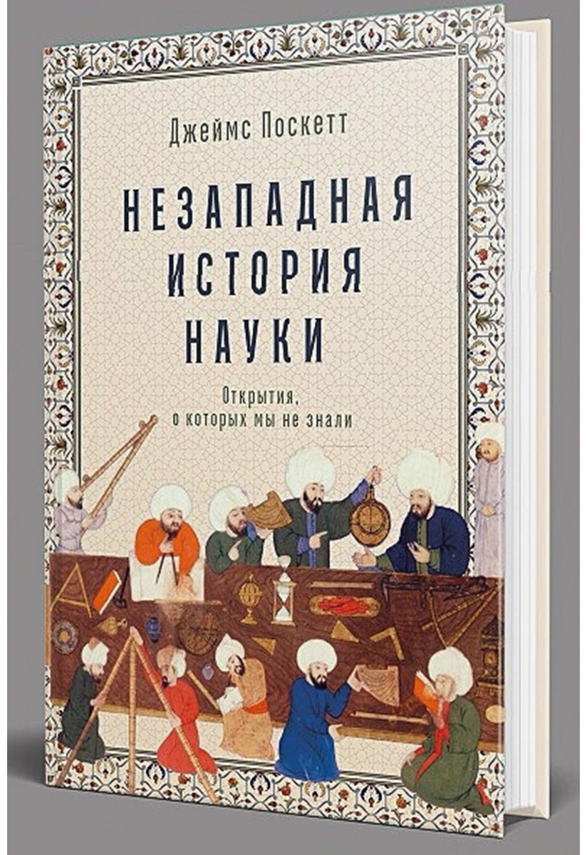 Книга Поскетт Дж.: Незападная история науки: Открытия, о которых мы не знали купить,NaN