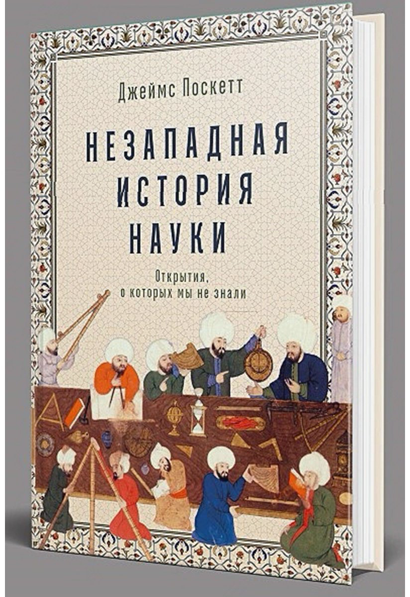 Книга Поскетт Дж.: Незападная история науки: Открытия, о которых мы не знали купить,NaN