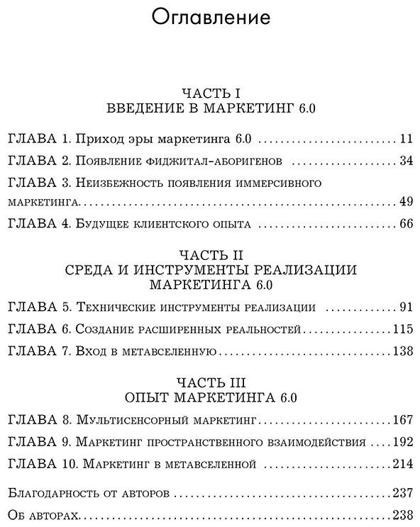 Книга Котлер Ф.: Маркетинг 6.0. Будущее за иммерсивностью, слиянием цифрового и физического миров купить,NaN