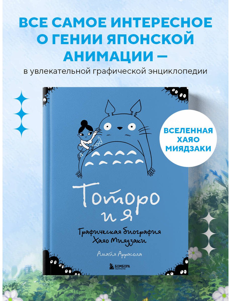 Книга Аррасола А.: Тоторо и я. Графическая биография Хаяо Миядзаки купить,NaN