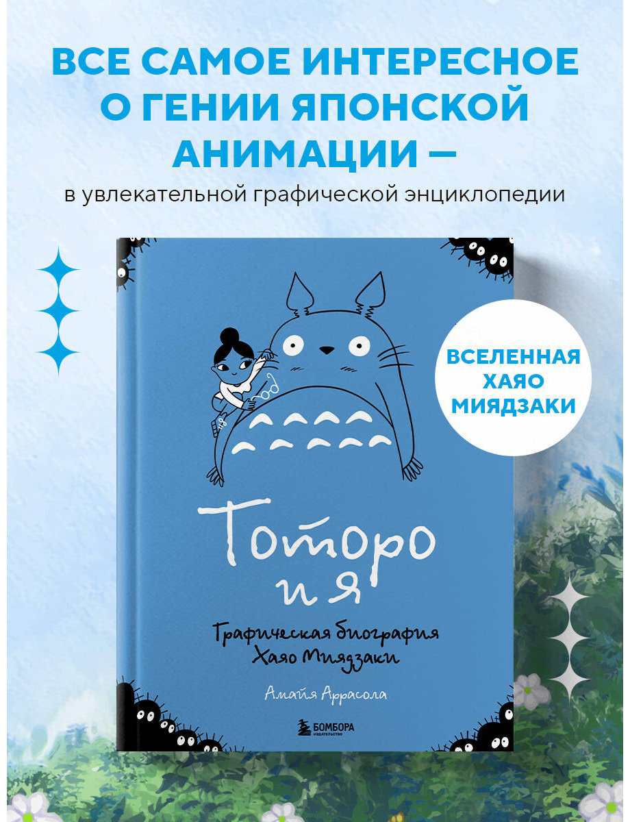 Книга Аррасола А.: Тоторо и я. Графическая биография Хаяо Миядзаки купить,NaN
