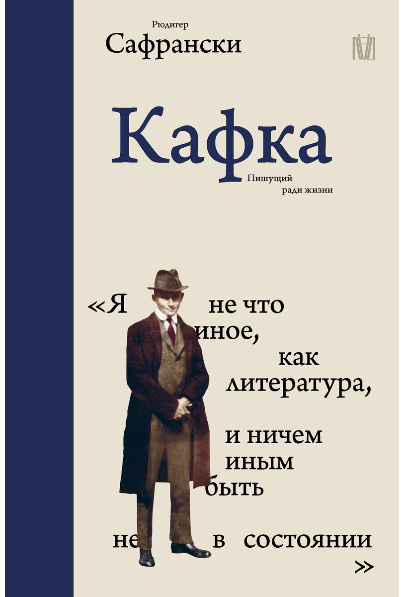 Книга Сафрански Р.: Кафка. Пишущий ради жизни купить,NaN