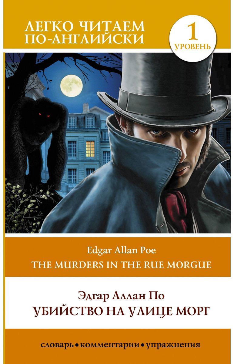 Книга По Э.&nbsp;А.: Убийство на улице Морг. Уровень 1 = The Murders in the Rue Morgue купить,NaN