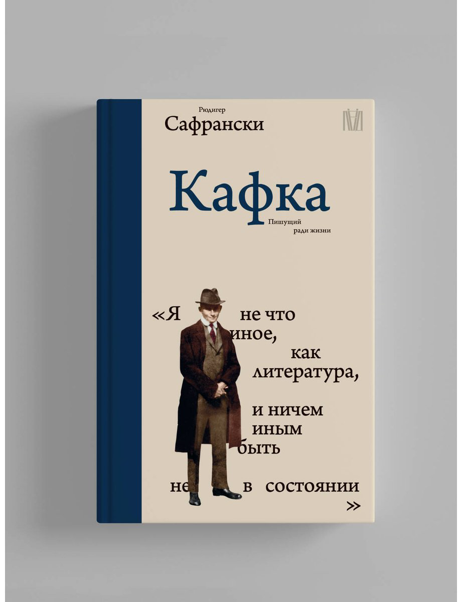 Книга Сафрански Р.: Кафка. Пишущий ради жизни купить,NaN
