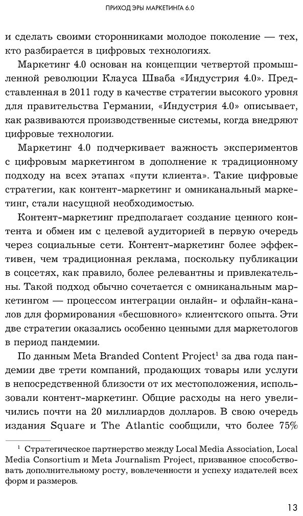 Книга Котлер Ф.: Маркетинг 6.0. Будущее за иммерсивностью, слиянием цифрового и физического миров купить,NaN