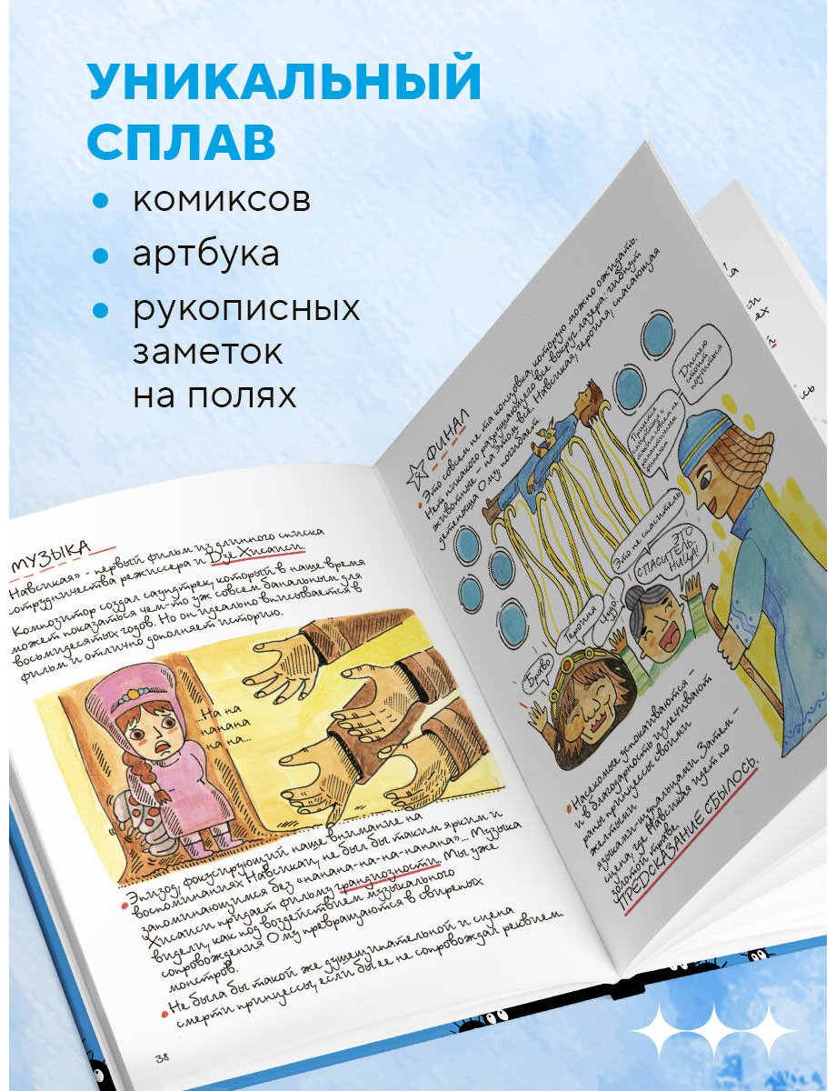 Книга Аррасола А.: Тоторо и я. Графическая биография Хаяо Миядзаки купить,NaN