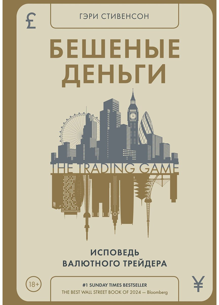 Книга Стивенсон Г.: Стивенсон Г.: Бешеные деньги. Исповедь валютного трейдера купить,NaN