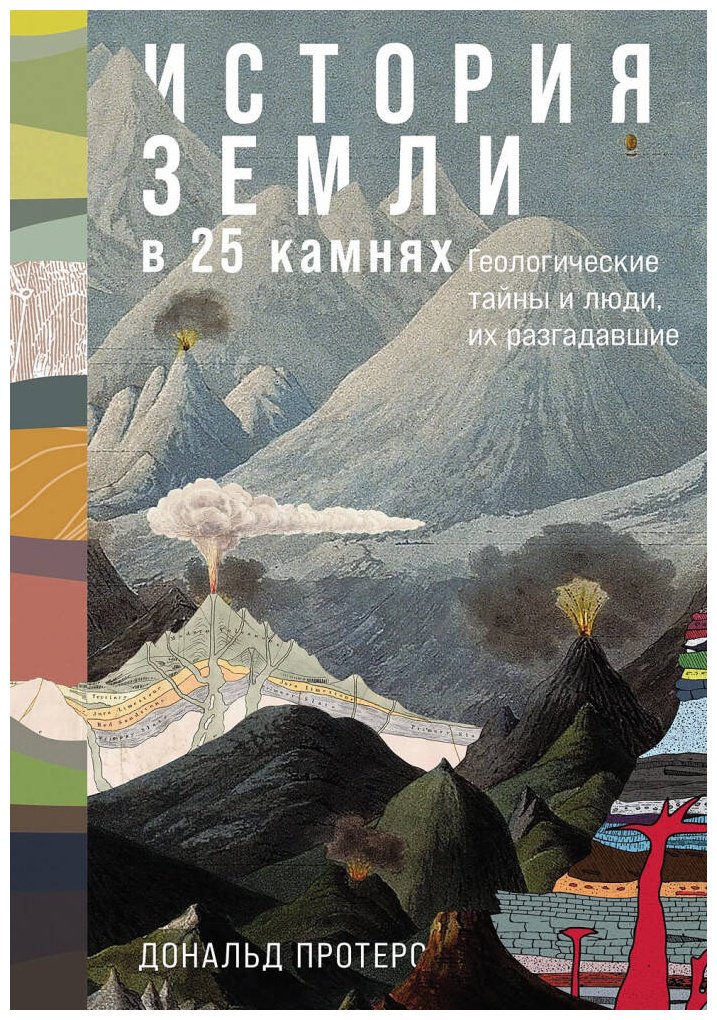 Книга Протеро Д.: История Земли в 25 камнях: Геологические тайны и люди, их разгадавшие купить,NaN