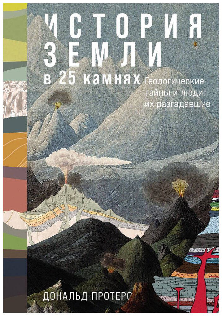 Книга Протеро Д.: История Земли в 25 камнях: Геологические тайны и люди, их разгадавшие купить,NaN