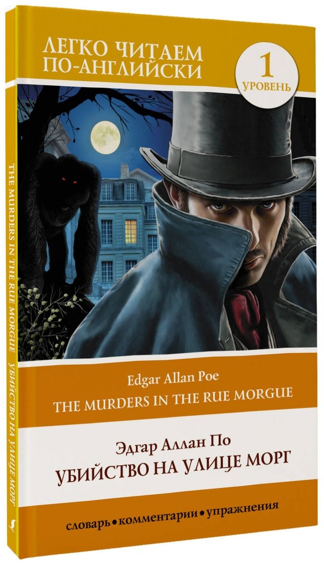 Книга По Э.&nbsp;А.: Убийство на улице Морг. Уровень 1 = The Murders in the Rue Morgue купить,NaN