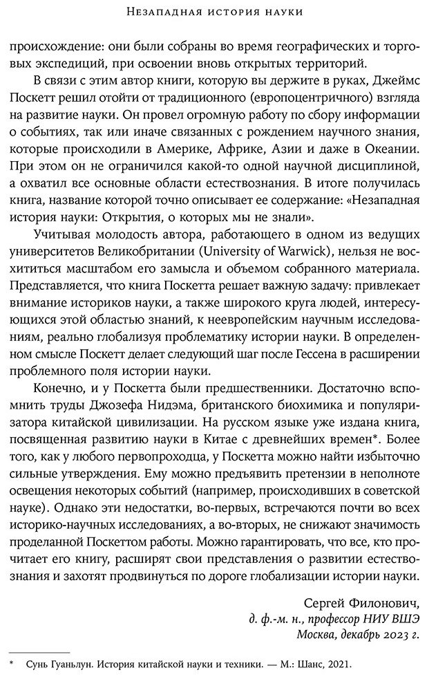 Книга Поскетт Дж.: Незападная история науки: Открытия, о которых мы не знали купить,NaN