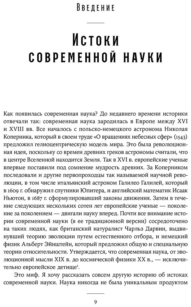 Книга Поскетт Дж.: Незападная история науки: Открытия, о которых мы не знали купить,NaN