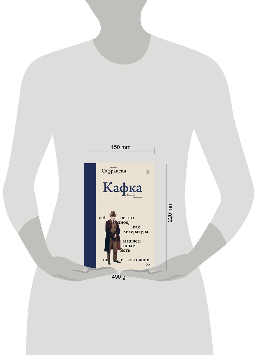 Книга Сафрански Р.: Кафка. Пишущий ради жизни купить,NaN