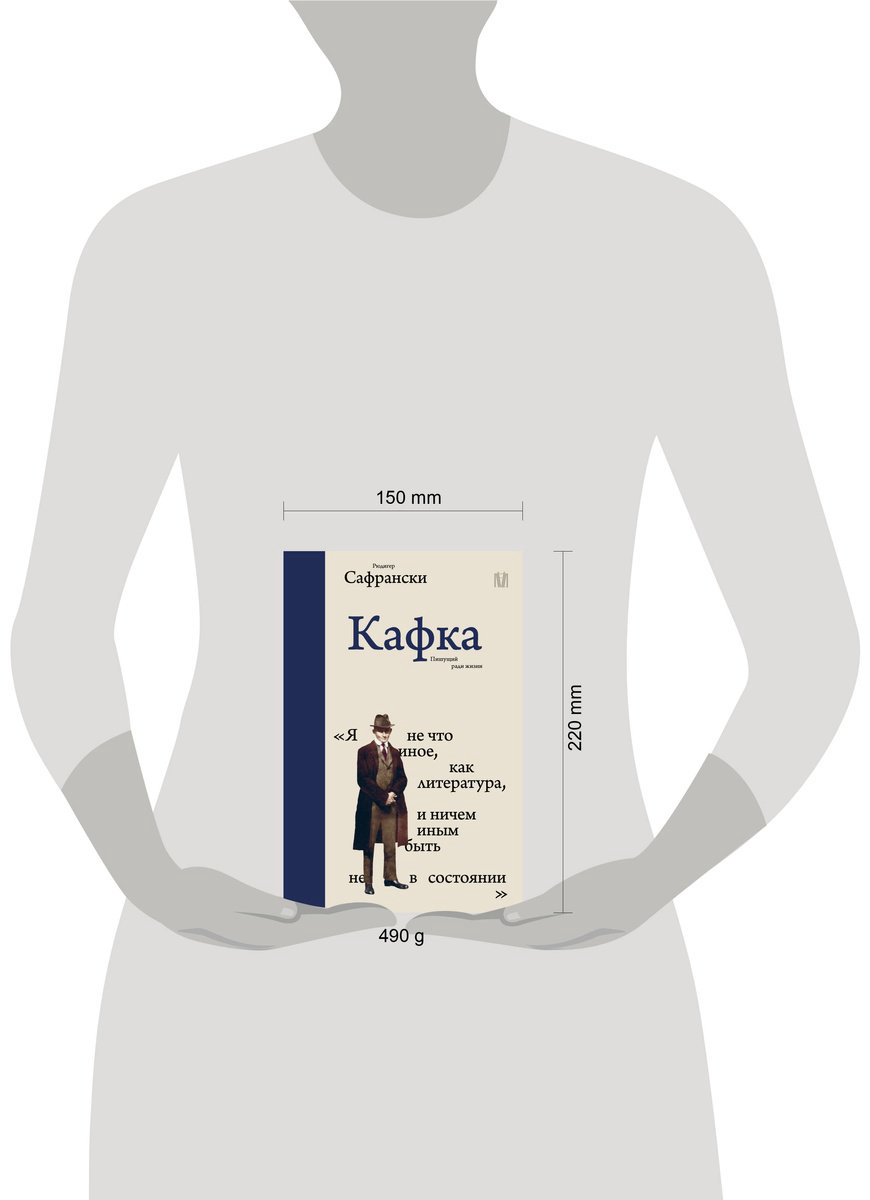 Книга Сафрански Р.: Кафка. Пишущий ради жизни купить,NaN