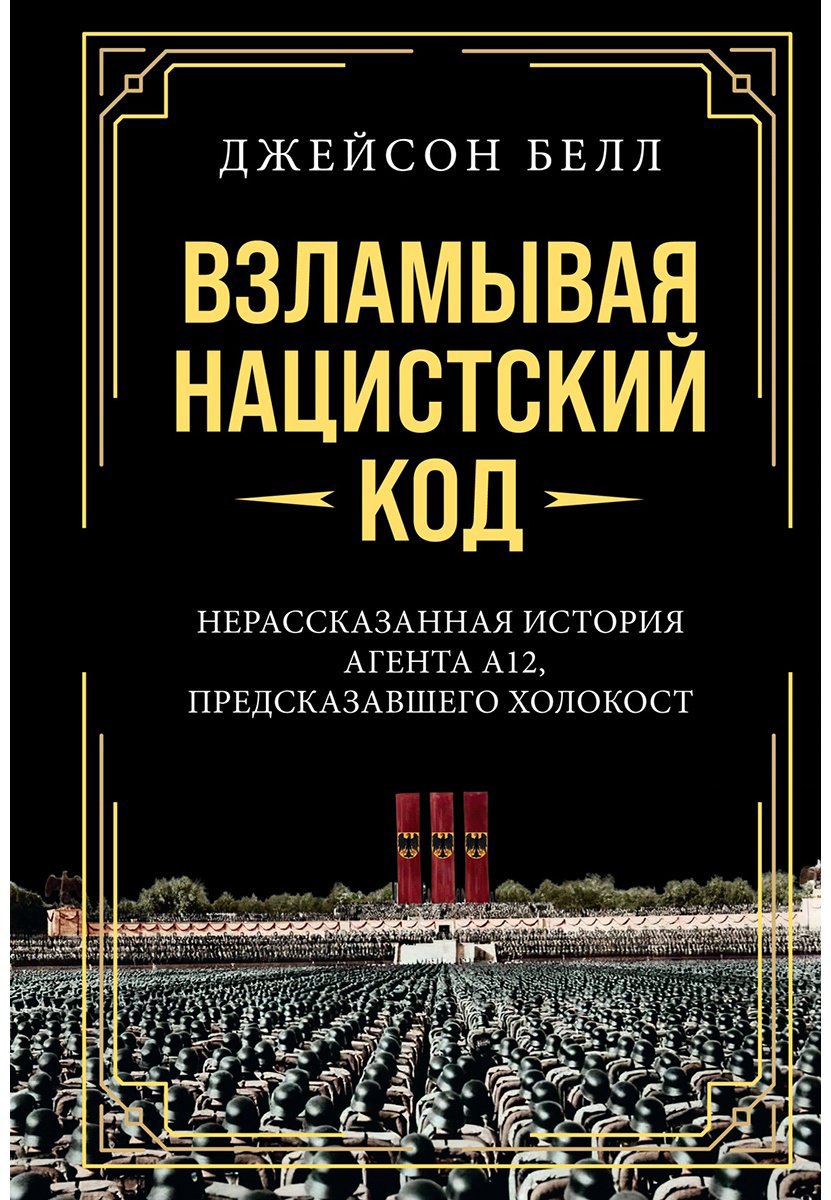 Книга Белл Джейсон: Взламывая нацистский купить,NaN