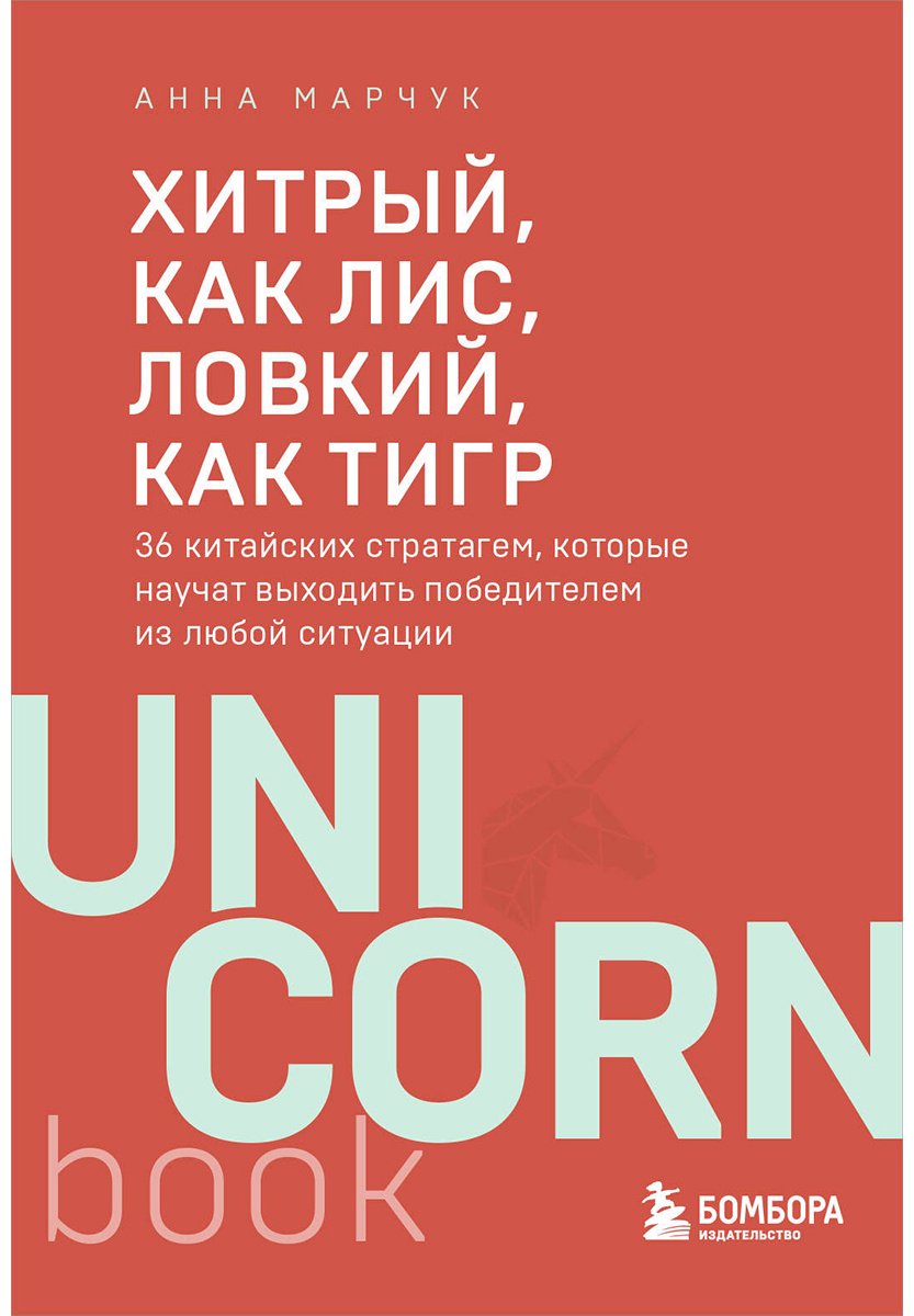 Книга Марчук А.: Хитрый, как лис, ловкий, как тигр. 36 китайских стратагем, которые научат выходить победителем из любой ситуации купить,NaN