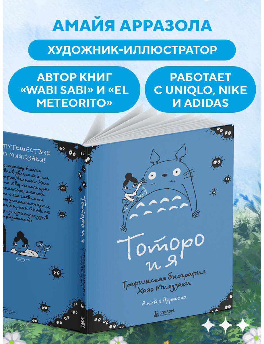 Книга Аррасола А.: Тоторо и я. Графическая биография Хаяо Миядзаки купить,NaN