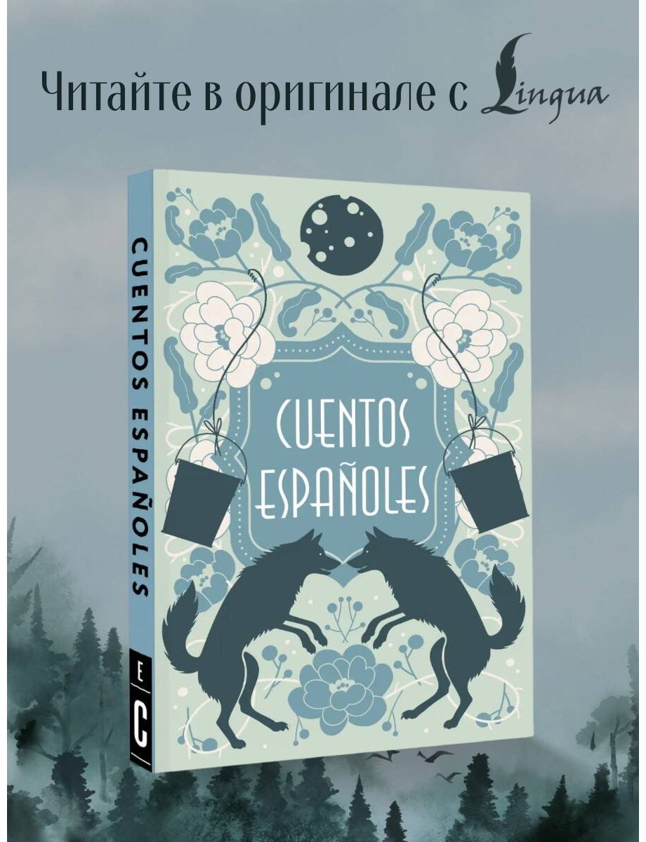 Книга Без автора: Cuentos españoles купить,NaN