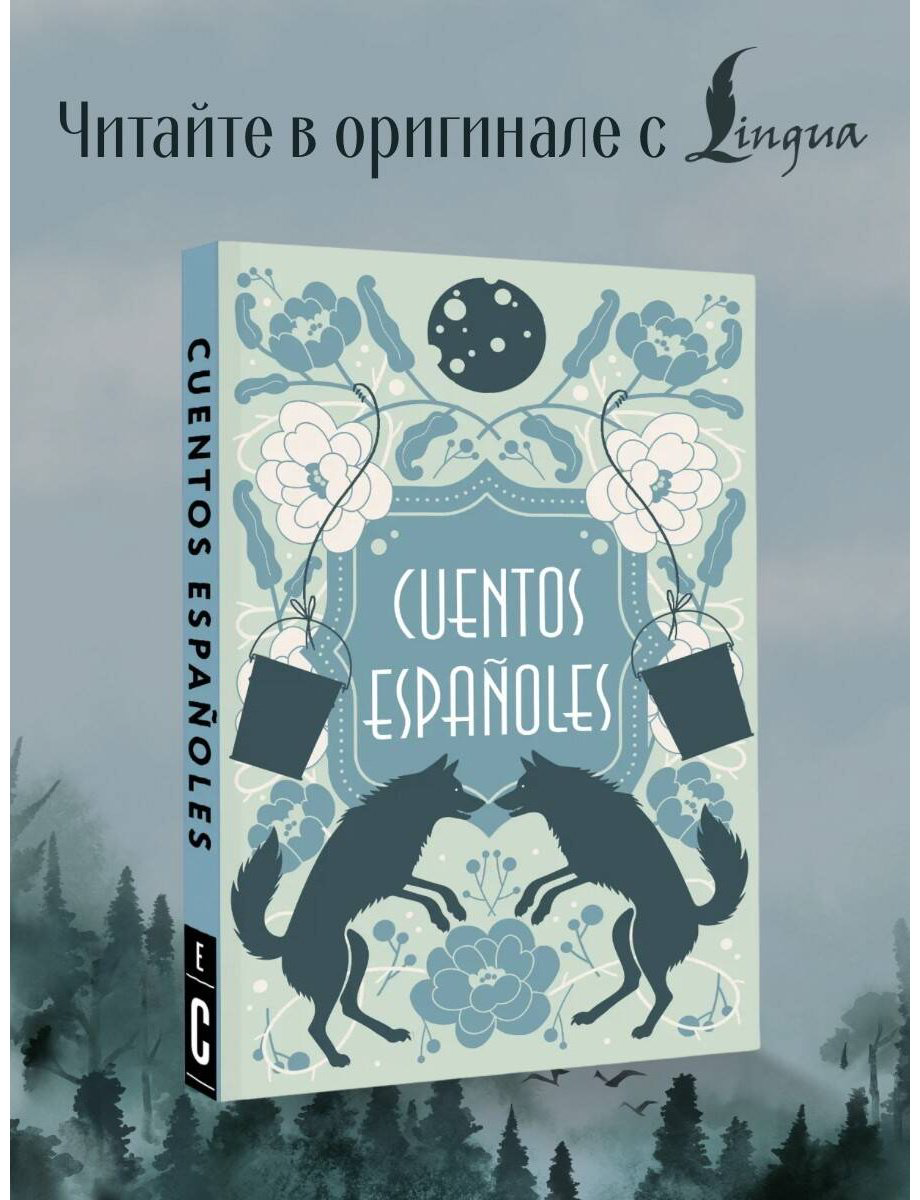 Книга Без автора: Cuentos españoles купить,NaN