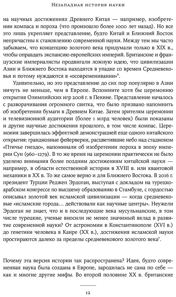 Книга Поскетт Дж.: Незападная история науки: Открытия, о которых мы не знали купить,NaN