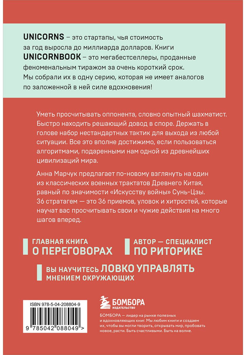Книга Марчук А.: Хитрый, как лис, ловкий, как тигр. 36 китайских стратагем, которые научат выходить победителем из любой ситуации купить,NaN