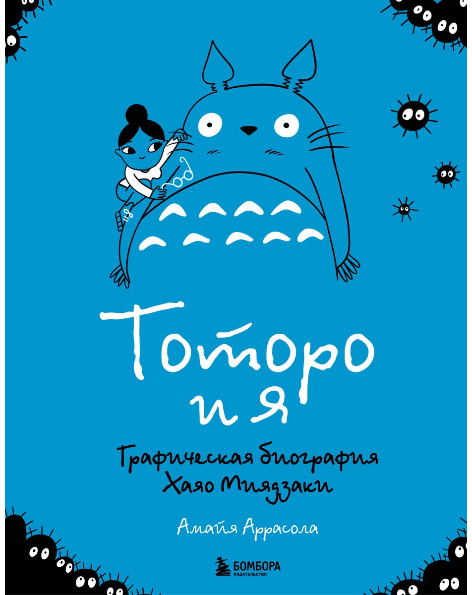 Книга Аррасола А.: Тоторо и я. Графическая биография Хаяо Миядзаки купить,NaN