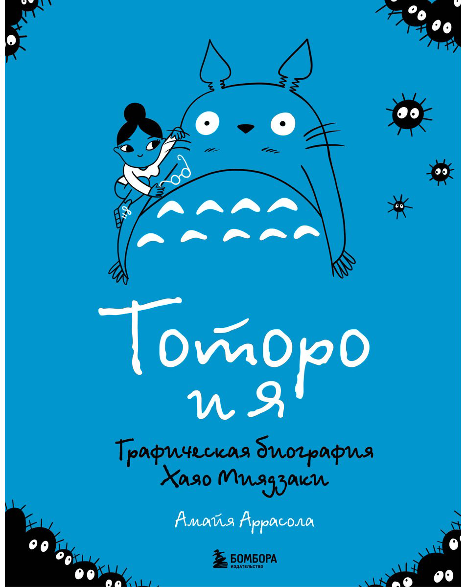 Книга Аррасола А.: Тоторо и я. Графическая биография Хаяо Миядзаки купить,NaN