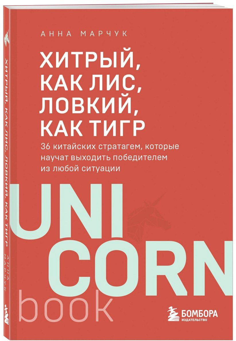 Книга Марчук А.: Хитрый, как лис, ловкий, как тигр. 36 китайских стратагем, которые научат выходить победителем из любой ситуации купить,NaN