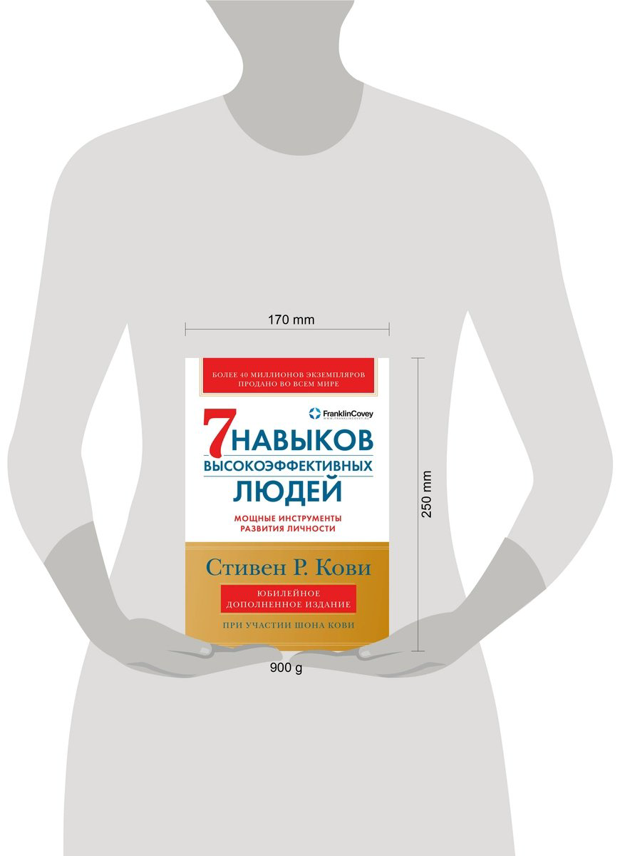 Книга Кови С.: Семь навыков высокоэффективных людей. Юбилейное издание. Мощные инструменты развития личности купить,NaN