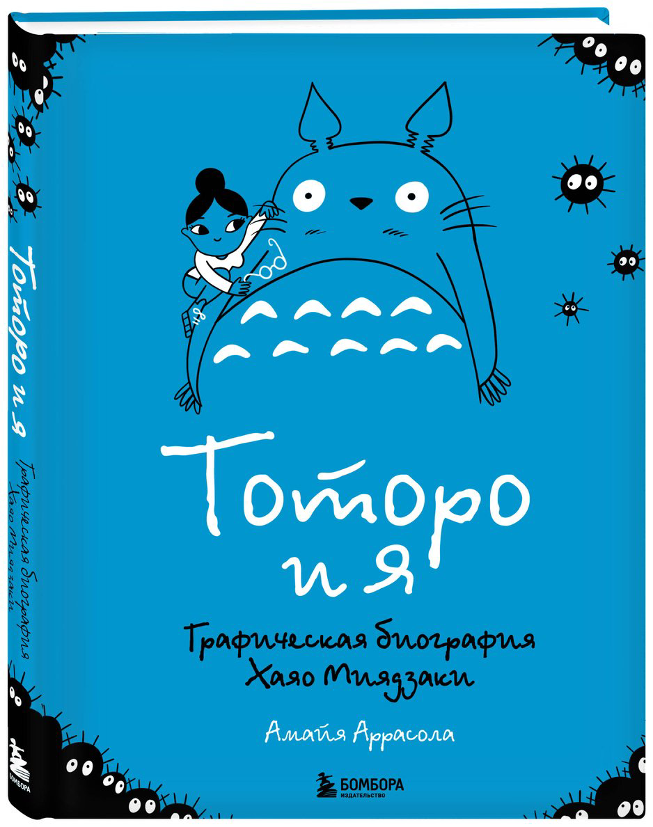 Книга Аррасола А.: Тоторо и я. Графическая биография Хаяо Миядзаки купить,NaN