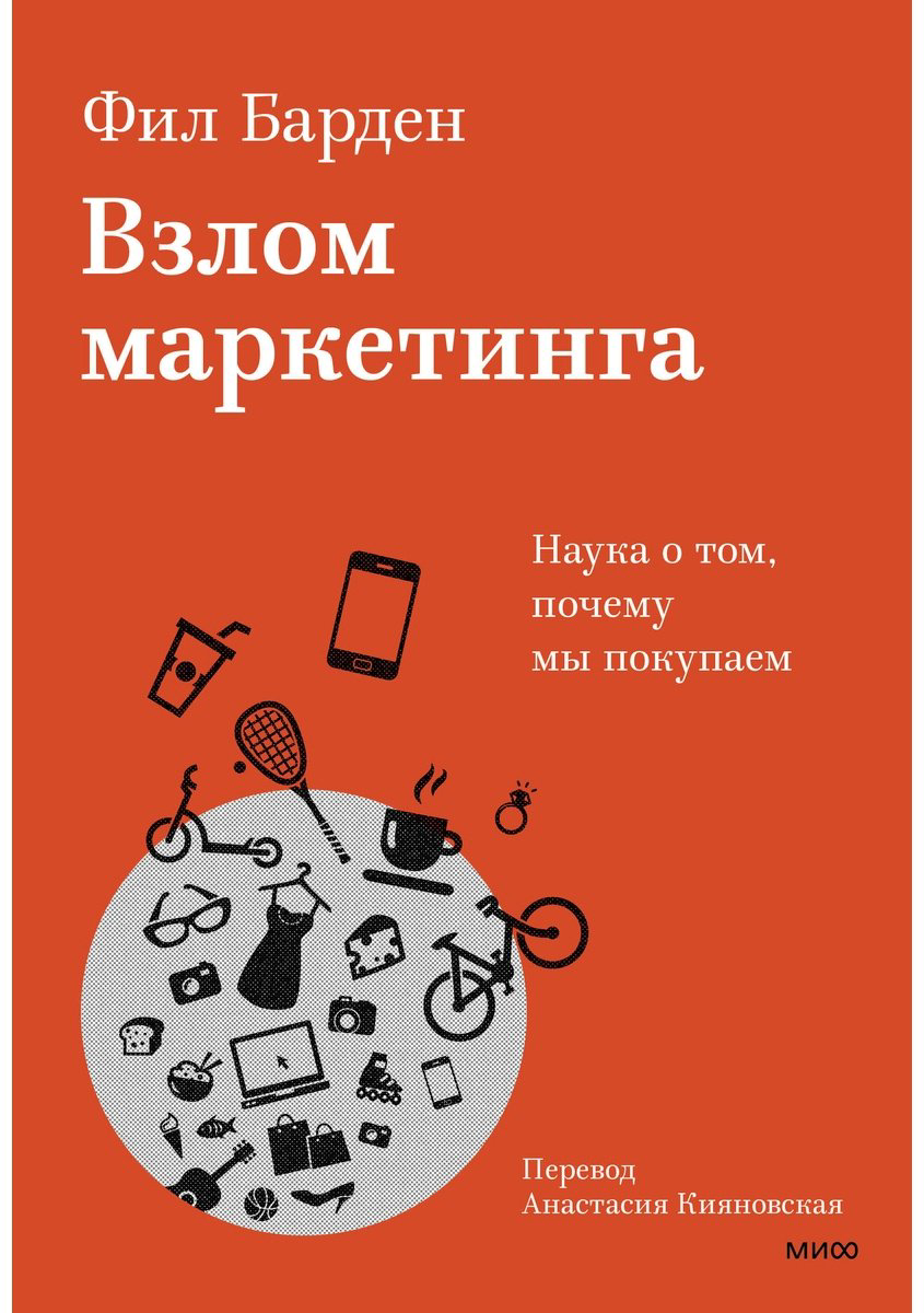 Книга Барден Ф.: Взлом маркетинга. Наука о том, почему мы покупаем купить,NaN