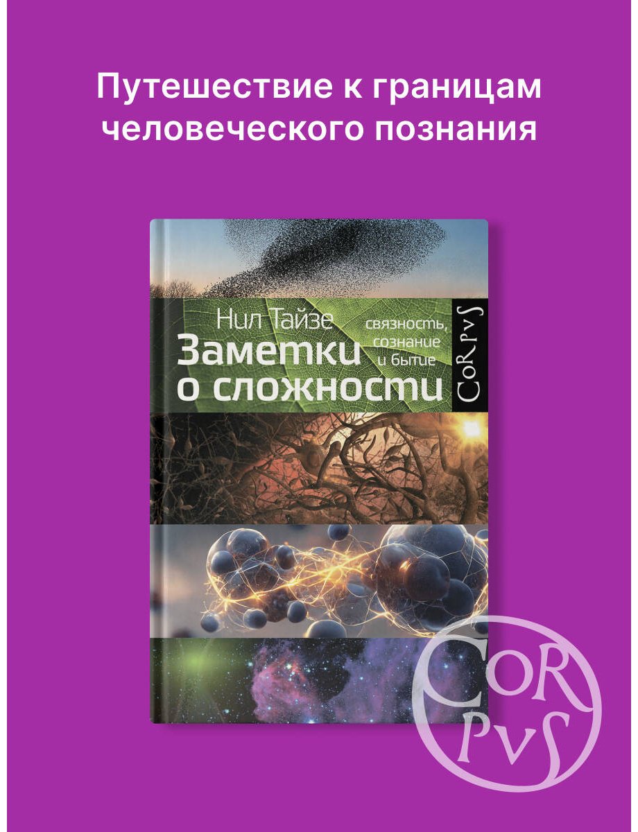 Книга Тайзе Н.: Заметки о сложности купить,NaN