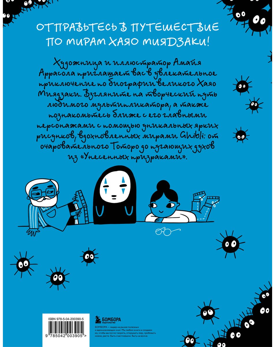 Книга Аррасола А.: Тоторо и я. Графическая биография Хаяо Миядзаки купить,NaN