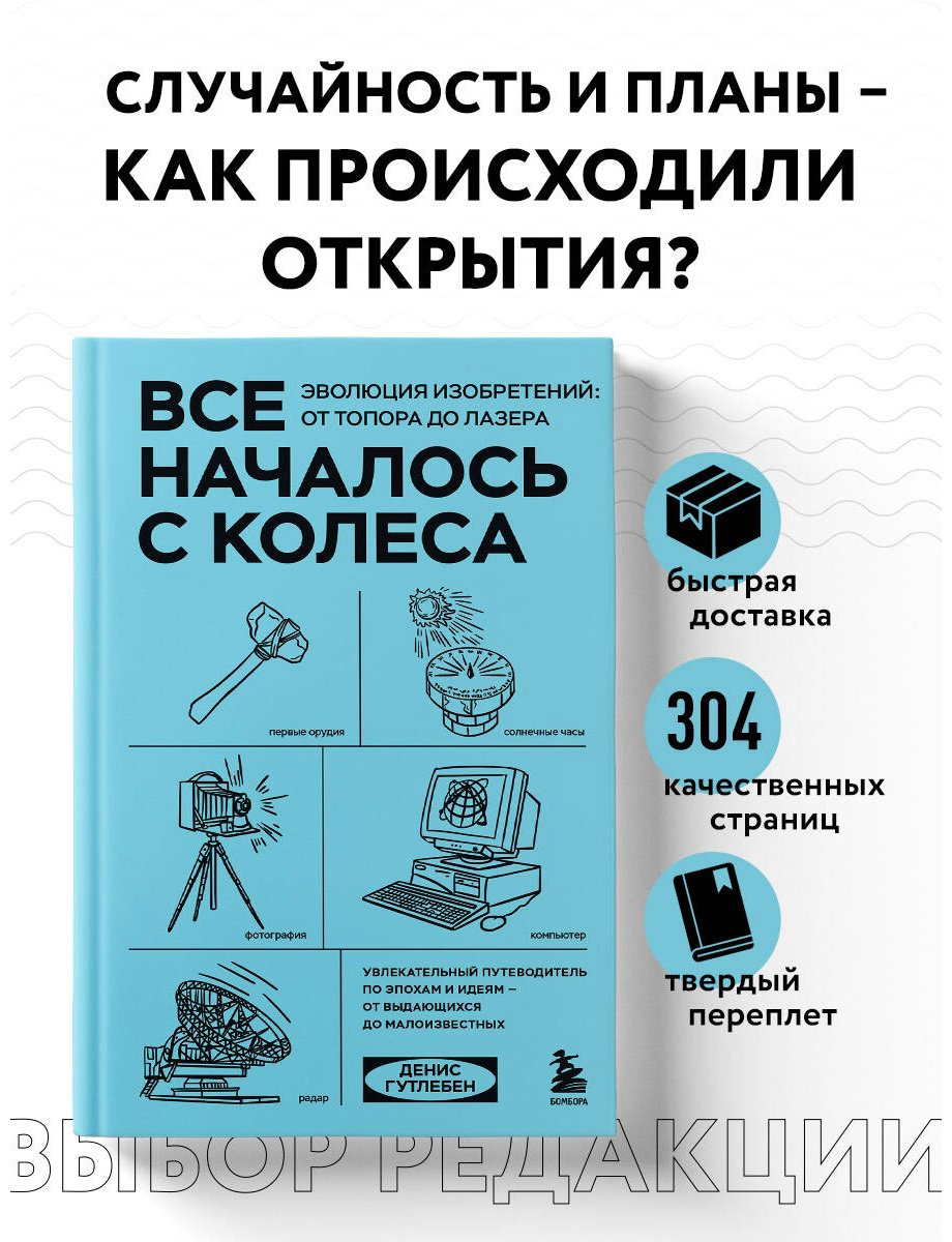 Книга Гутлебен Д.: Все началось с колеса. Эволюция изобретений: от топора до лазера купить,NaN
