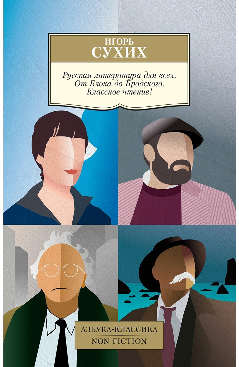 Книга Сухих И.: Русская литература для всех. От Блока до Бродского. Классное чтение! купить,NaN