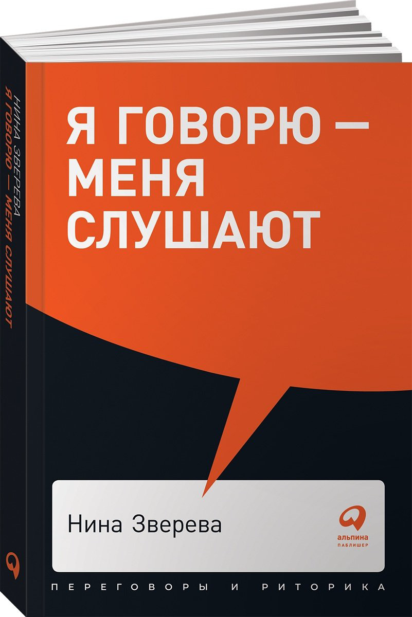 Книга Зверева Н.: Я говорю - меня слушают. Уроки практической риторики купить,NaN