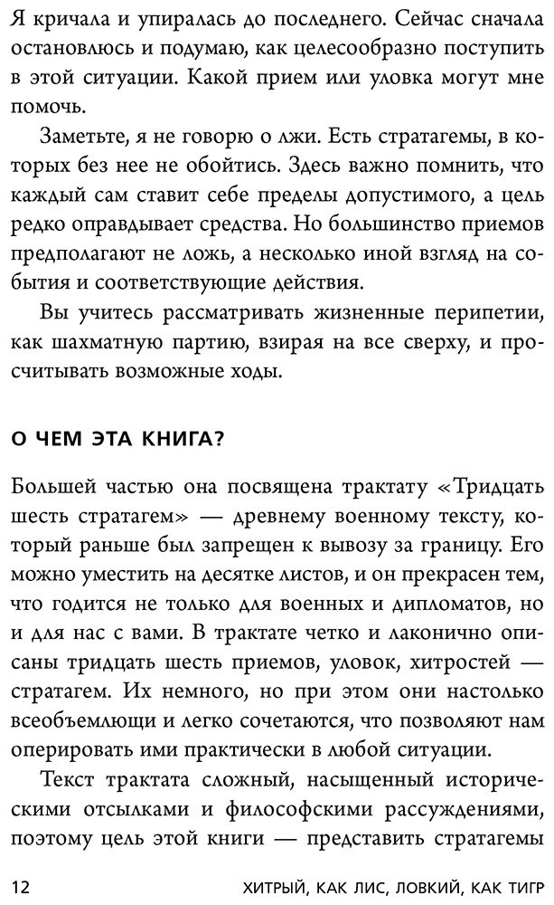 Книга Марчук А.: Хитрый, как лис, ловкий, как тигр. 36 китайских стратагем, которые научат выходить победителем из любой ситуации купить,NaN