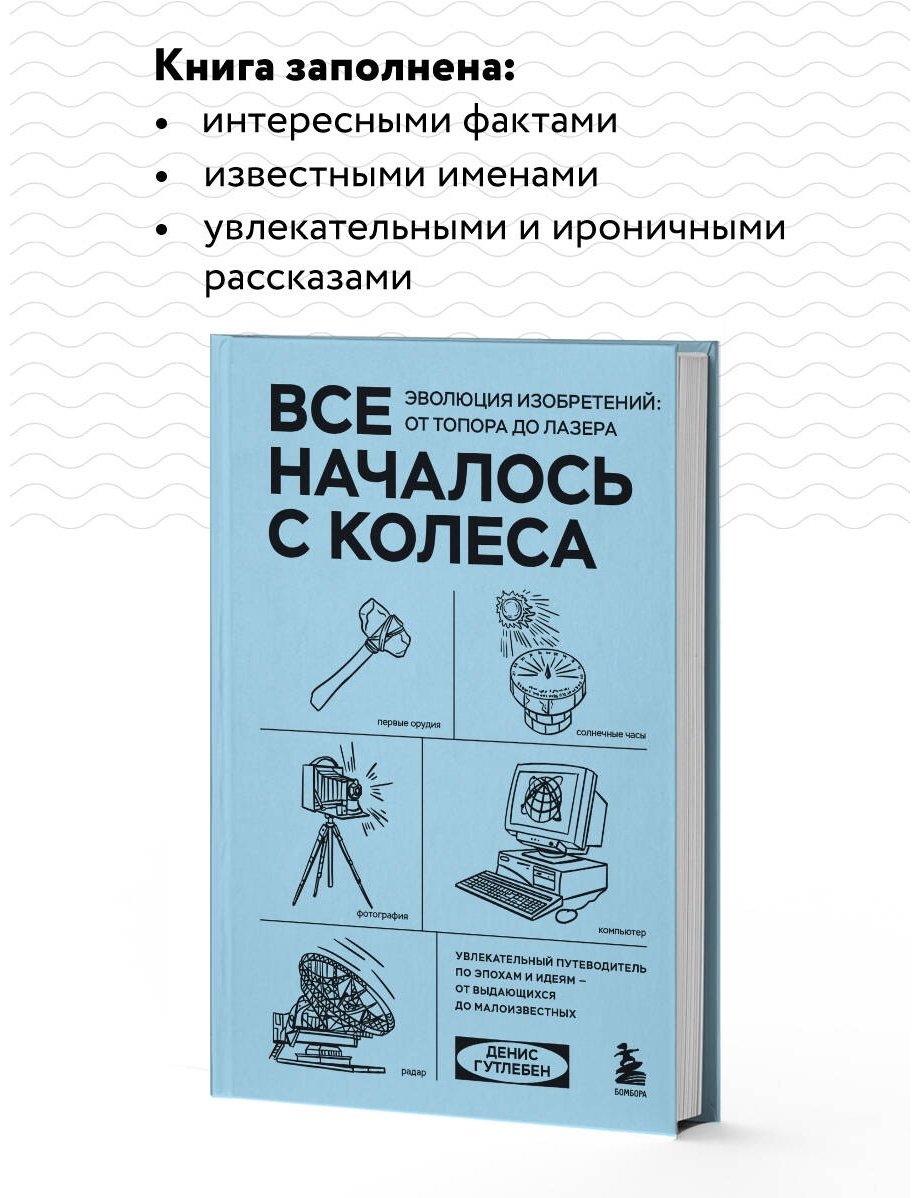 Книга Гутлебен Д.: Все началось с колеса. Эволюция изобретений: от топора до лазера купить,NaN