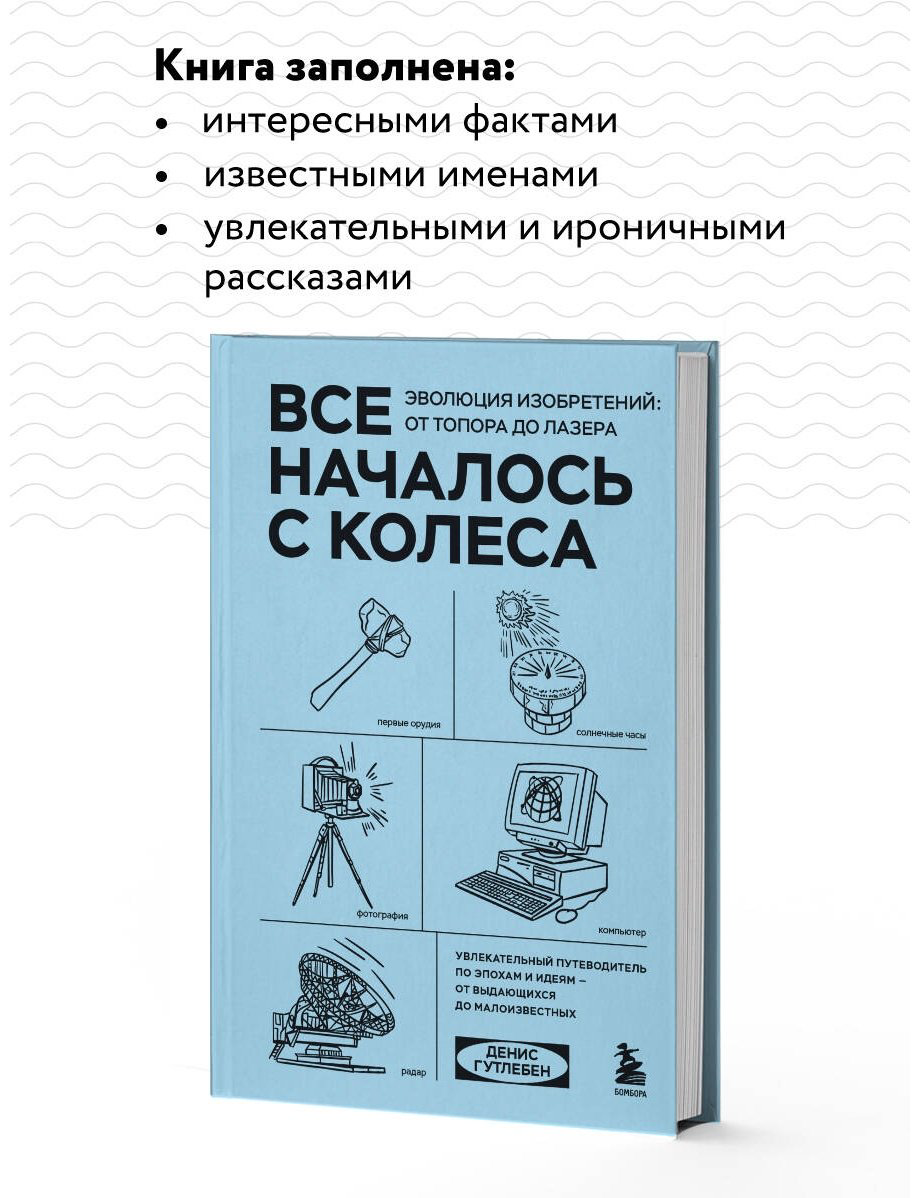 Книга Гутлебен Д.: Все началось с колеса. Эволюция изобретений: от топора до лазера купить,NaN