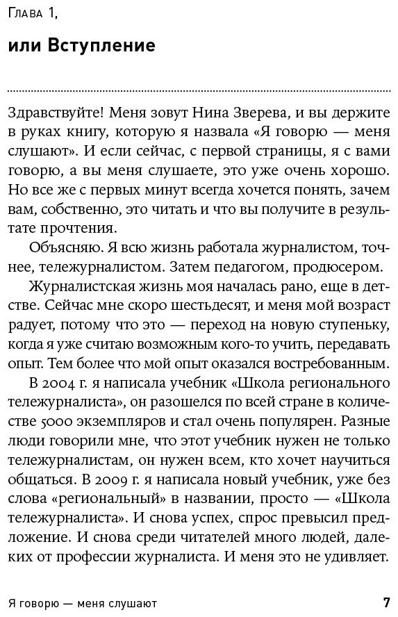 Книга Зверева Н.: Я говорю - меня слушают. Уроки практической риторики купить,NaN