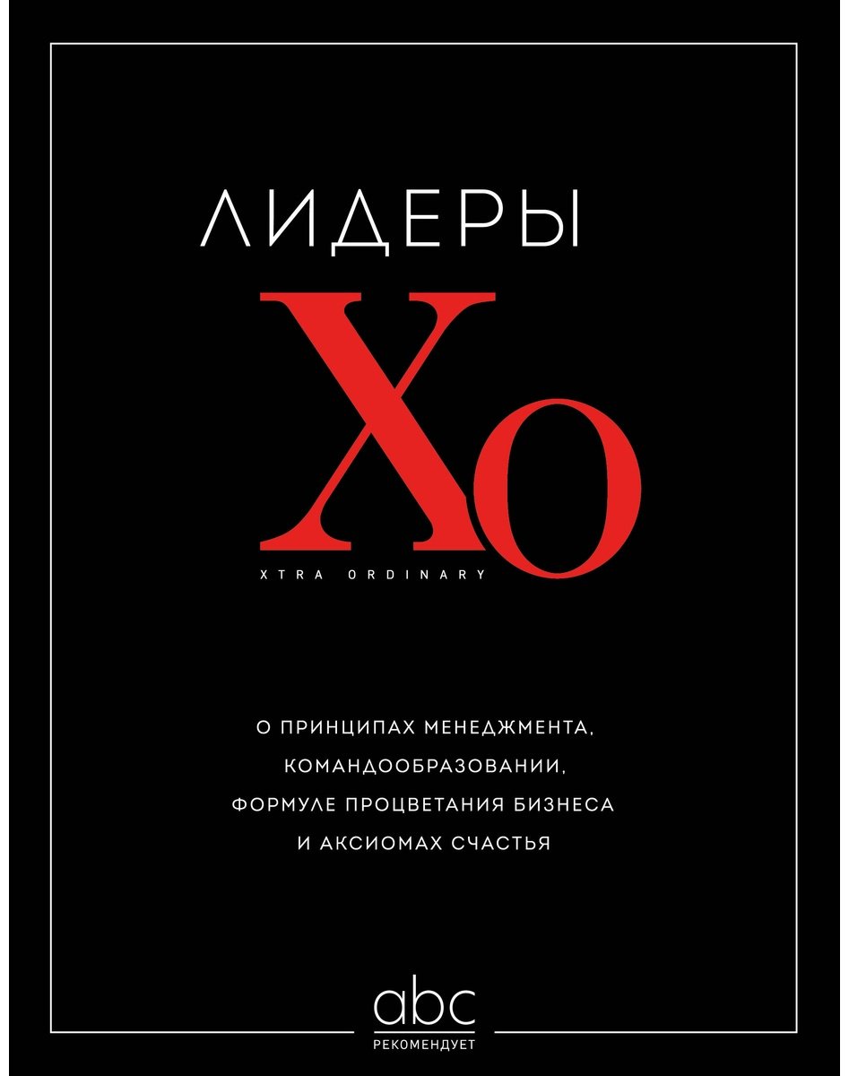Книга Лидеры ХО.&nbsp;О принципах менеджмента, командообразовании, формуле процветания бизнеса и аксиомах счастья купить,NaN
