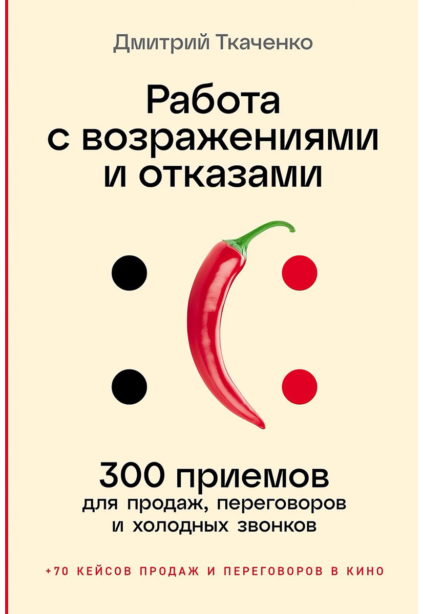 Книга Ткаченко Д.: Работа с возражениями и отказами: 300 приемов для продаж, переговоров и холодных звонков купить,NaN