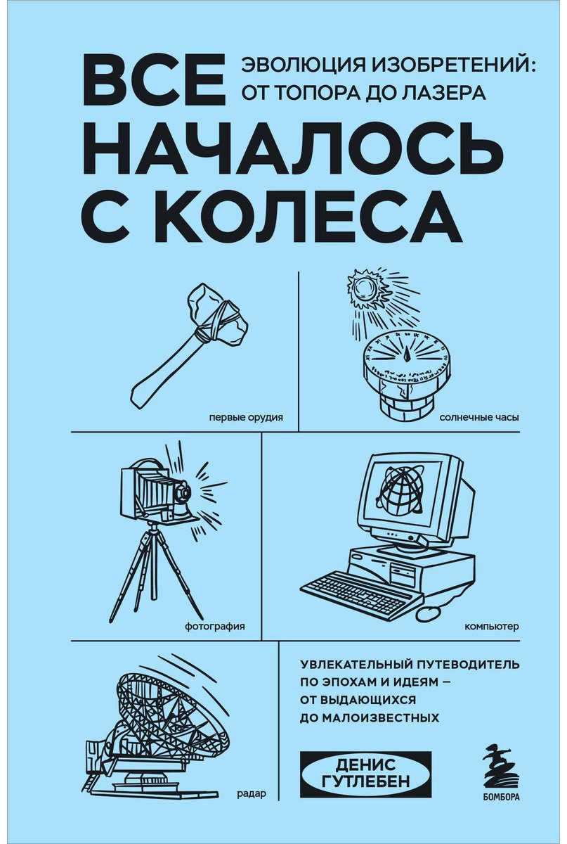 Книга Гутлебен Д.: Все началось с колеса. Эволюция изобретений: от топора до лазера купить,NaN